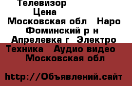 Телевизор Philips 32 › Цена ­ 10 000 - Московская обл., Наро-Фоминский р-н, Апрелевка г. Электро-Техника » Аудио-видео   . Московская обл.
